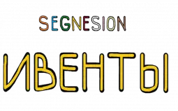 segnesion ивенты